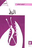 غلاف كتاب الزط