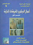 غلاف كتاب أعمال الديكور والمفروشات المنزلية - القسم الأول