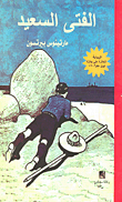 غلاف كتاب الفتى السعيد