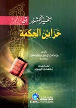 غلاف كتاب الخير الكثير أو خزائن الحكمة