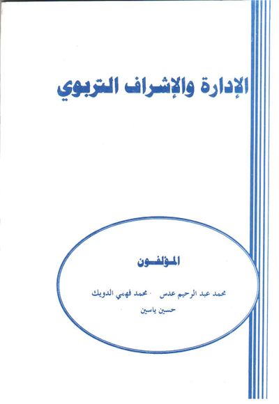 غلاف كتاب الادارة والإشراف التربوي