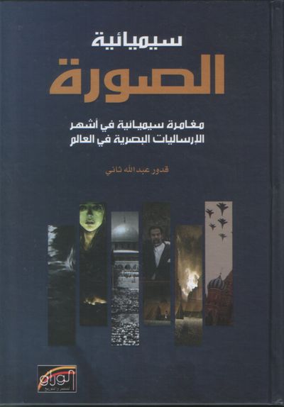 غلاف كتاب سيميائية الصورة :مغامرة سيميائية في أشهر الإرساليات البصرية في العالم