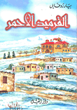 غلاف كتاب القرميد الأحمر