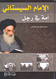 غلاف كتاب الإمام السيستاني - أمة في رجل