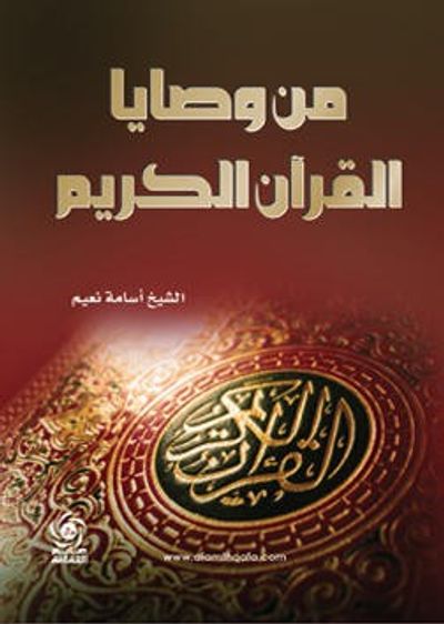 غلاف كتاب من وصايا القران الكريم