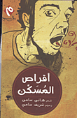 غلاف كتاب أقراص المسكن