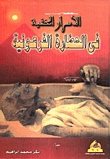 غلاف كتاب الأسرار الخفية في الحضارة الفرعونية