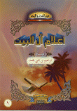 غلاف كتاب فجر الهدى والإيمان أعلام آل البيت(رجال)