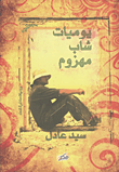 غلاف كتاب يوميات شاب مهزوم