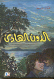 غلاف كتاب الدون الهادىء