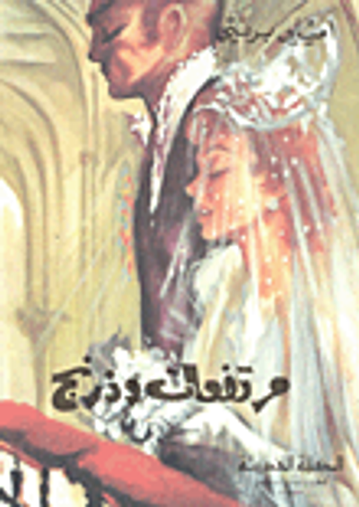 غلاف كتاب مرتفعات وذرنج