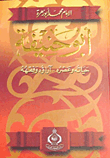 غلاف كتاب أبو حنيفة حياته عصره اراؤه وفقهه