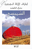 غلاف كتاب  الشميسي 