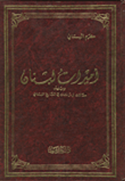 غلاف كتاب أميرات لبنان ويليه مقالات ودراسات في التاريخ اللبناني
