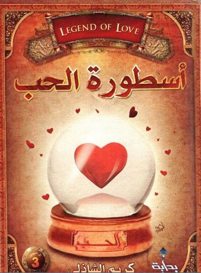 غلاف كتاب أسطورة الحب