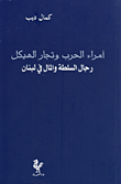 غلاف كتاب أمراء الحرب وتجار الهيكل؛ رجال السلطة والمال في لبنان