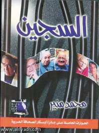 غلاف كتاب السجين
