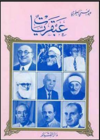 غلاف كتاب عبقريات