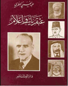 غلاف كتاب عبقريات و أعلام