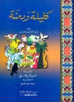 غلاف كتاب كليلة ودمنة {30*22} أربعة ألوان