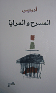 غلاف كتاب المسرح والمرايا