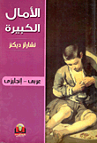 غلاف كتاب الأمال الكبيرة