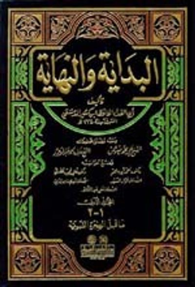 غلاف كتاب البداية والنهاية 1/8