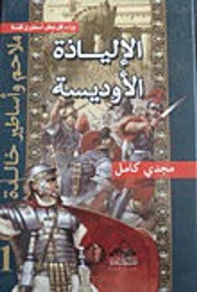 غلاف كتاب ملاحم وأساطير خالدة – الإلياذة - الأوذيسة
