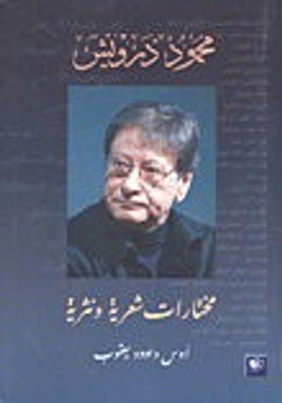 غلاف كتاب محمود درويش مختارات شعرية ونثرية