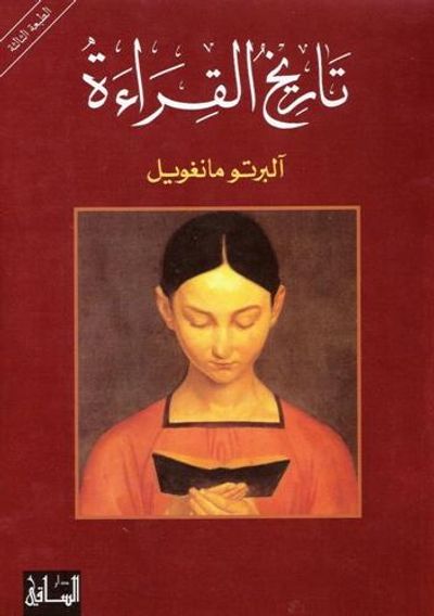 غلاف كتاب تاريخ القراءة