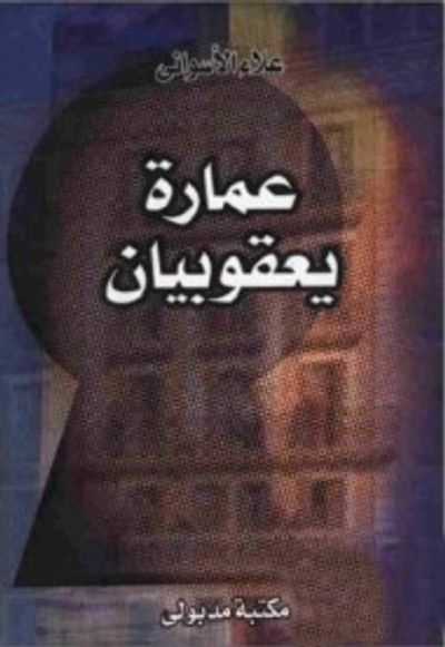 غلاف كتاب عمارة يعقوبيان