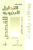 غلاف كتاب مدخل إلى التحليل البنيوي للقصص
