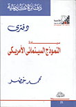 غلاف كتاب دفترى "سيادة النموذج السينمائى الأمريكي"
