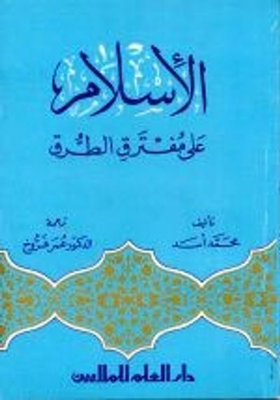 غلاف كتاب الإسلام على مفترق الطرق