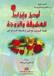 غلاف كتاب أوديل وإيزابيل العشيقة والزوجة، قصة الحب بين الواعين أو فلسفة الحب الواعي