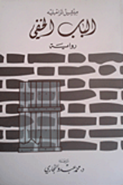 غلاف كتاب الباب الخفي