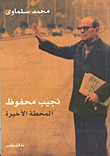 غلاف كتاب نجيب محفوظ المحطة الأخيرة