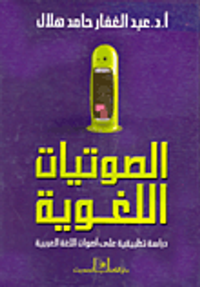 غلاف كتاب الصوتيات اللغوية "دراسة تطبيقية علي أصوات اللغة العربية"
