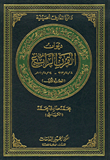 غلاف كتاب ديوان القرن الرابع 913/8/8-1010/8/14م، الجزء الأول