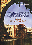 غلاف كتاب مملكة حماة الايوبية في مواجهة الحملات الصليبية والزحوف المغولية