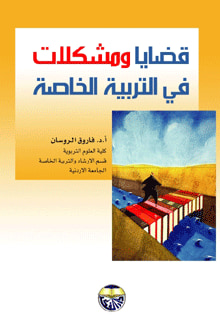 غلاف كتاب قضايا ومشكلات في التربية الخاصة