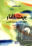 غلاف كتاب بيت النار