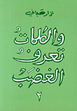 غلاف كتاب والكلمات تعرف الغضب - الجزء الثاني