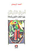 غلاف كتاب أحوال القبائل عشية الإنقلاب الإنكليزي في صلالة