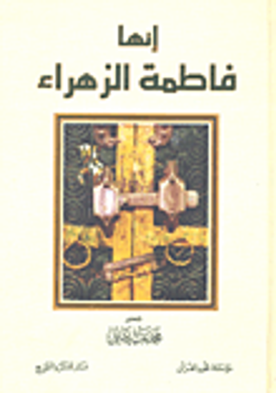 غلاف كتاب إنها فاطمة الزهراء