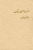 غلاف كتاب أدبنا الضاحك