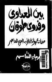 غلاف كتاب بين المعداوي وفدوى طوقان : صفحات مجهولة من الأدب العربي المعاصر