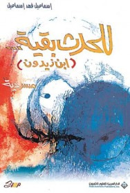 غلاف كتاب للحدث بقية... (ابن زيدون)