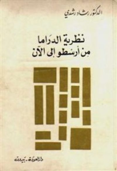 غلاف كتاب نظرية الدراما من ارسطو الى الآن: دراسة تحليلية للدراما، وأشكالها وتطورها