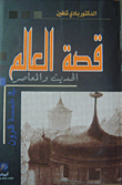غلاف كتاب قصة العالم - الحديث والمعاصر
